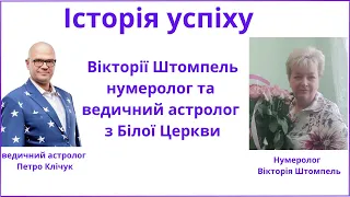 Історія успіху нумеролог, ведичний астролог Вікторія Штомпель Біла Церква.