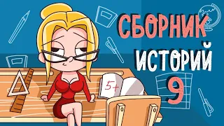 СБОРНИК ИСТОРИЙ 9 (КЛЭР Анимация)