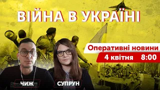 ВІЙНА В УКРАЇНІ - ПРЯМИЙ ЕФІР 🔴 Оперативні новини 4 квітня 2022 🔴 8:00