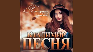 Последняя любовь