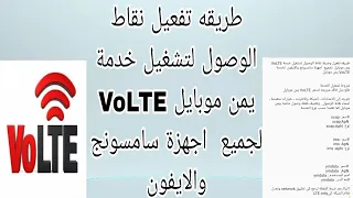 شرح طريقه ضبط وتفعيل نقاط الوصول لتشغيل خدمة يمن موبايل VOLTE لجميع الاجهزة سامسونج والايفون