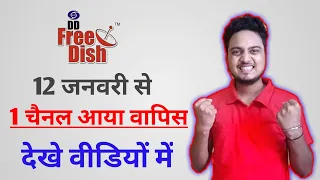 DD Free Dish Re added 1 Channel on it's Platform | DD Free Dish में एक चैनल आया वापिस