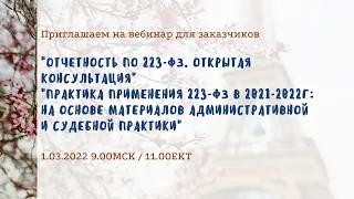 Отчетность по 223-ФЗ. Открытая консультация; Практика применения 223-ФЗ в 2021-2022 г.