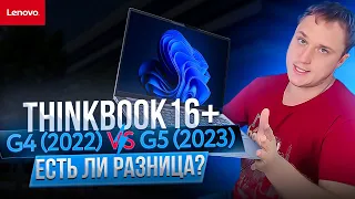 Почти новый!? Обзор качественного ноутбука Lenovo ThinkBook G5 16+ R7-7735H vs G4 R7-6800H