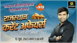 Rajasthan Current Affairs 2023 (915) | Current Affairs Today | For Rajasthan All Exam | Narendra Sir