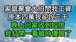 家庭聚會大伯問我工資，原本四萬我卻說三千，晚上回家收到短信，我打開一看頓時傻眼了#深夜淺讀 #為人處世 #生活經驗 #情感故事