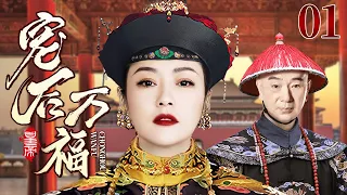 The Noble Queen 01丨Chinese drama |Hao lei，Zhang chenguang