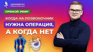 Когда на позвоночник нужна операция, а когда нет