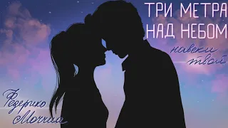 Федерико Моччиа - Три метра над небом. Навеки твой / обзор книги