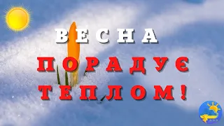 Якою буде весна в Україні: кліматолог дала несподіваний прогноз