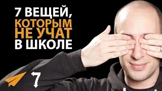 7 Вещей, Которым Не Учат в Школе (Но Должны)