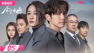 ENGSUB【FULL】今生有你 Because of Love EP05 | 钟汉良/李小冉/王阳/田蕾希/范诗然/秦鸣悦/古斌/刘大为 |爱情/都市/剧情|优酷宠爱剧场 YOUKU ROMANCE