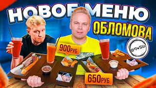 Новое ЛЕТНЕЕ меню Хотдожной 8956 Славного Друже Обломова / Хот-Дог за 900 рублей / Ресторан Oblomoff