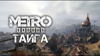 Прохождение Metro Exodus | Без Коменнтариев | #13 | Тайга