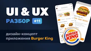 UI/UX-разбор №11 — концепт мобильного приложения Burger King