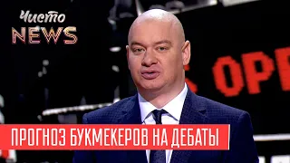 Как Зеленский с Порошенко дебаты отрепетировали | Новый ЧистоNews от 12.04.2019