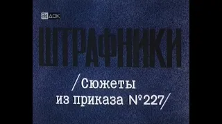 Документальный фильм "Штрафники" (Сюжеты из приказа N 227) 1989 г. Обсуждаем фильм в кругу друзей.