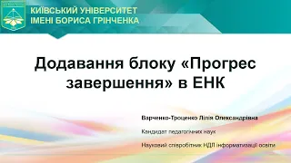 Додавання блоку прогресу завершення в ЕНК. Варченко-Троценко Л.О.