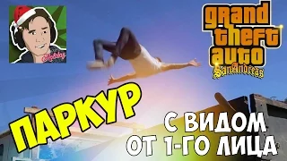 GTA SAMP - Паркур с видом от 1-го лица! (Позитивчик)