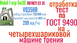 Тест отработки Mobil 1 esp 5w30 c2/c3 6000 км, 299 м/ч с infiniti ex35, Тест по ГОСТ 9490