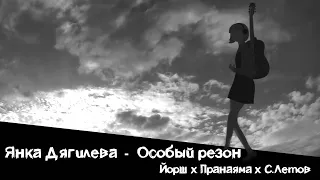 ЙОРШ feat ЛЕТОВ feat PRANAYAMA - ОСОБЫЙ РЕЗОН(кавер на Янку Дягилеву)