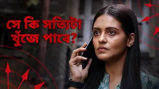 Ruksana-র life কি কোনোদিনও normal হবে ft Priyanka Sarkar | Mahabharat Murders | Stream Now | hoichoi