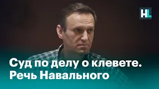 «Правда возьмет свое»: речь Навального на суде по делу о клевете