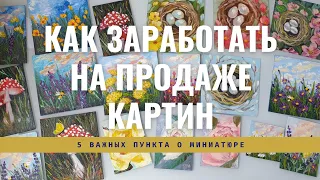 КАК ЗАРАБАТЫВАТЬ ПРОДАВАЯ КАРТИНЫ | ПЯТЬ ВАЖНЫХ ПУНКТА О ПРОДАЖЕ МИНИАТЮР