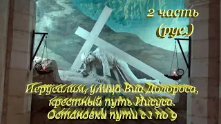 Израиль 2 часть (рус.) Иерусалим, улица Виа Долороса, крестный путь Иисуса. Остановки пути с 1 по 9