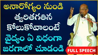 అనారోగ్యం నుండి త్వరగా కోలుకోవాలంటే వైద్యం ఏ విధంగా జరగాలో చూడండి | Doctors | Garikapati Full Speech