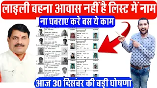 लाडली बहना आवास नहीं है लिस्ट में नाम तो करे ये काम | Awas List Me Nam Kaise Add Kare | New Updates