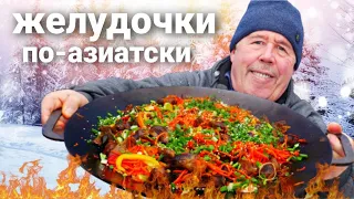 АЗИАТСКИЕ ЖАРЕНЫЕ КУРИНЫЕ ЖЕЛУДОЧКИ с ОВОЩАМИ в САДЖЕ на ОГНЕ. ПАЛЬЧИКИ ОБЛИЖИТЕ.