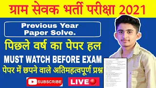 VDO Exam Previous Year Paper Solution | Rajasthan gk Most Important Questions | vdo exam answer key