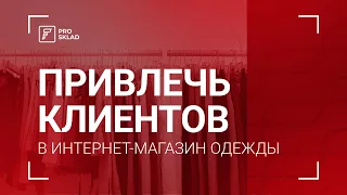 Как привлечь клиентов в интернет-магазин одежды?