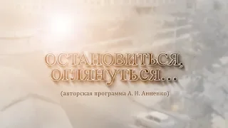 А. Анненко. Остановиться, оглянуться // 13.02.2019