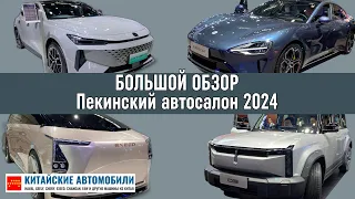 Пекинский автосалон 2024. Новинки Chery, Exeed, BAIC, Changan