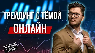 Трейдинг с Темычем | Торговля онлайн | Искренний трейдер