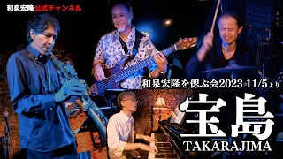 和泉宏隆 Special Tribute Night "Forever Fountain" Vol.3  『TAKARAJIMA』 Nov. 5, 2023