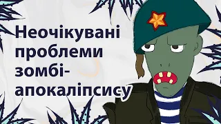 Неочікувані проблеми зомбі-апокаліпсису | Reddit українською