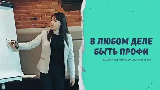 Профи в любом деле