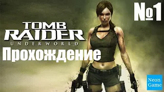 Прохождение Tomb Raider: Underworld - Часть 1 (Без комментариев)