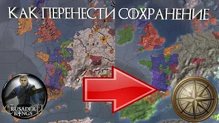 КАК КОНВЕРТИРОВАТЬ СОХРАНЕНИЕ из Crusader Kings 2 в Europa Universalis 4? - ГАЙД