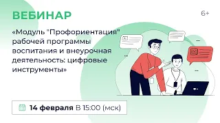 «Модуль “Профориентация” раб. программы воспитания и внеурочная деятельность: цифровые инструменты»