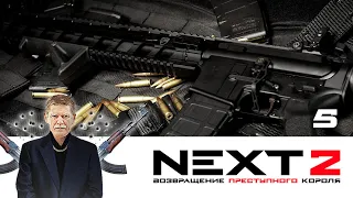 NEXT. 2 СЕЗОН. ВОЗВРАЩЕНИЕ ПРЕСТУПНОГО КОРОЛЯ. СЕРИЯ 5