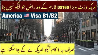 US B1/B2  Visa (DS160 Form) || Btay Gay Tareeky K Mutabiq Fill Kry || Visa 100 Percent Mil Jay Ga ||