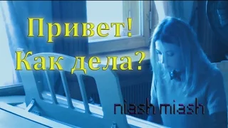 Привет! Как дела? (Nyash myash piano cover)