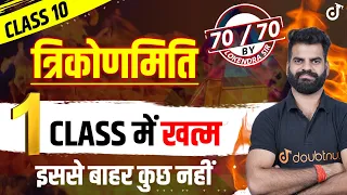 त्रिकोणमिति एक Class में खत्म🔥Trigonometry Class 10 Chapter 8 Full Concept ✅Exercises✅Question✅