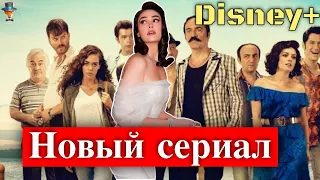 Новый сериал Эсры Билгич на Disney Plus