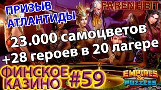 Призыв Атлантиды на 23.000 самоцветов + 20 лагеря Empires & Puzzles