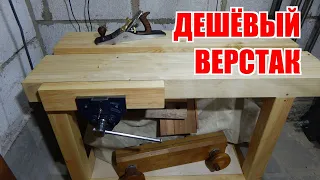 Дешевый верстак, который не жалко